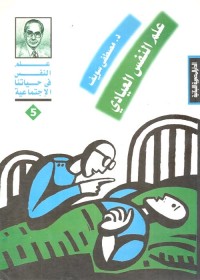 علم النفس العيادي